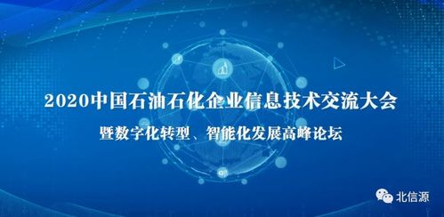 北信源閃耀石油石化企業信息技術交流大會，技術創新引領行業安全新生態