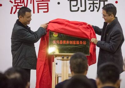 長興共青團(tuán)率先成立首家眾創(chuàng)空間“青年創(chuàng)客服務(wù)站”，打造青年創(chuàng)業(yè)創(chuàng)新“一站式”服務(wù)平臺